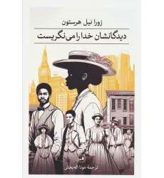 کتاب دیدگانشان خدا را می نگریست کتاب دیدگانشان خدا را می نگریست