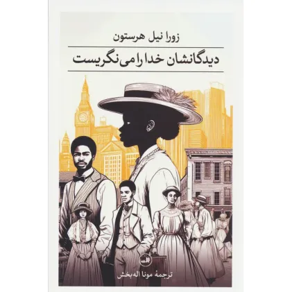 کتاب دیدگانشان خدا را می نگریست