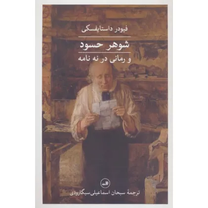 کتاب شوهر حسود و رمانی در نه نامه