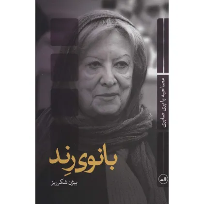 کتاب بانوی رند