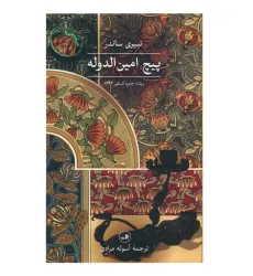 کتاب پیچ امین الدوله
