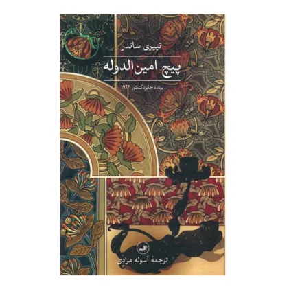 کتاب پیچ امین الدوله