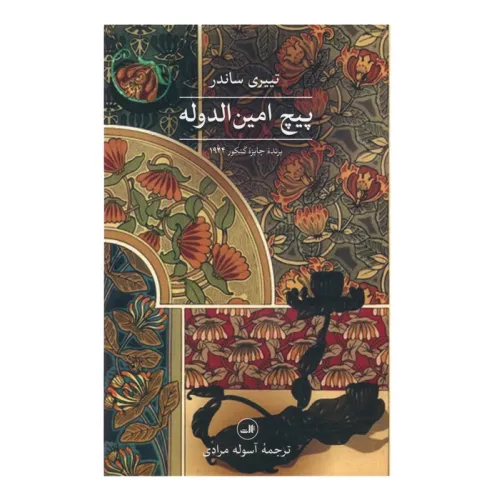 کتاب پیچ امین الدوله