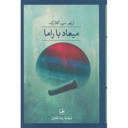کتاب میعاد با راما