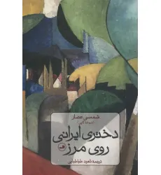 کتاب دختری ایرانی روی مرز کتاب دختری ایرانی روی مرز