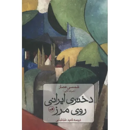 کتاب دختری ایرانی روی مرز