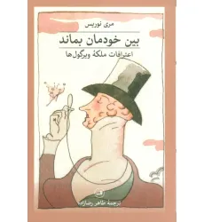 کتاب بین خودمان بماند:اعترافات ملکه ویرگول ها کتاب بین خودمان بماند:اعترافات ملکه ویرگول ها