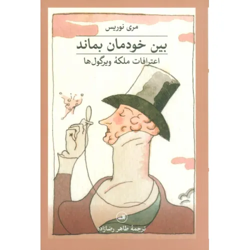 کتاب بین خودمان بماند:اعترافات ملکه ویرگول ها