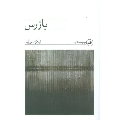 کتاب بازرس