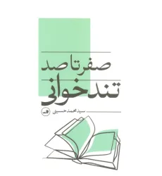 کتاب صفر تا صد تندخوانی