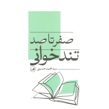 کتاب صفر تا صد تندخوانی