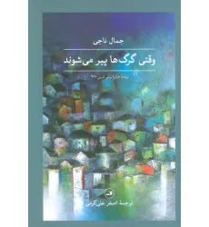 کتاب وقتی گرگ ها پیر می شوند کتاب وقتی گرگ ها پیر می شوند
