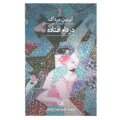 کتاب در دام افتاده
