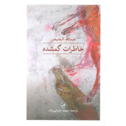 کتاب خاطرات گمشده
