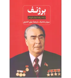 کتاب برژنف (از ثبات و رکود تا زوال و فروپاشی)