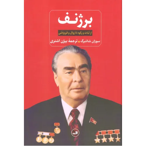 کتاب برژنف (از ثبات و رکود تا زوال و فروپاشی)