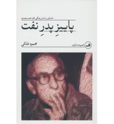 کتاب پاییز پدر نفت (داستانی بر اساس زندگی دکتر محمد مصدق)