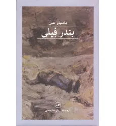 کتاب بندر فیلی کتاب بندر فیلی