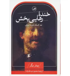 کتاب خنده رهایی بخش (بعد کمیک تجربه انسانی)
