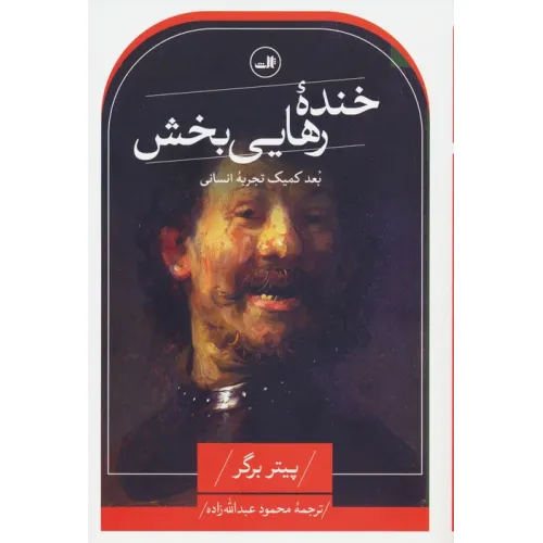 کتاب خنده رهایی بخش (بعد کمیک تجربه انسانی)