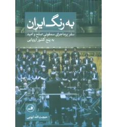 کتاب به رنگ ایران (سفر پر ماجرای سمفونی صلح و امید به پنج کشور اروپایی)،(گلاسه)