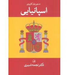 کتاب دستور زبان کاربردی اسپانیایی (2زبانه) کتاب دستور زبان کاربردی اسپانیایی (2زبانه)