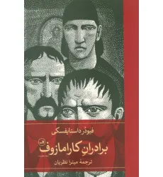 کتاب برادران کارامازوف (2جلدی) کتاب برادران کارامازوف (2جلدی)