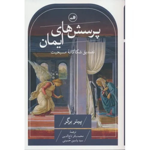 کتاب پرسش های ایمان (تصدیق شکاکانه مسیحیت)