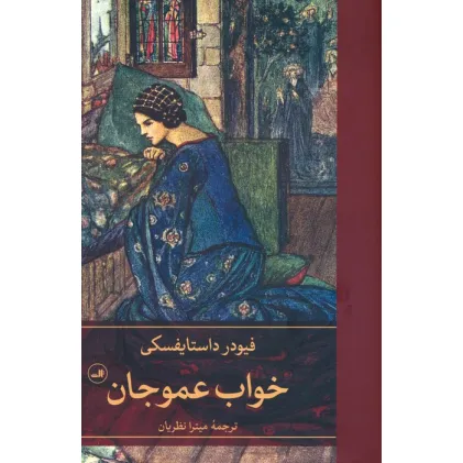کتاب خواب عموجان
