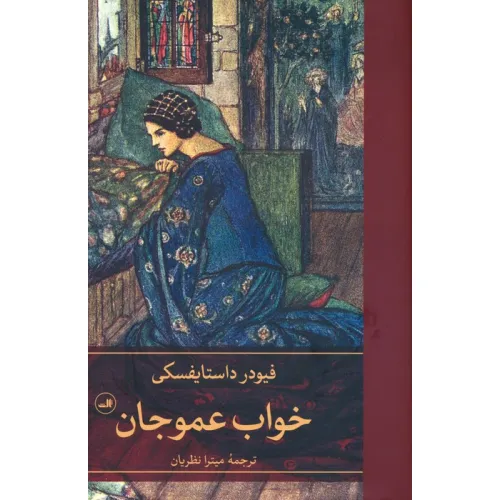 کتاب خواب عموجان