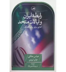کتاب رابطه ایران و ایالات متحده (آغازی برای یک گفتگو) کتاب رابطه ایران و ایالات متحده (آغازی برای یک گفتگو)