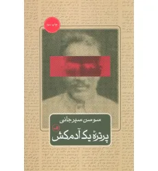 کتاب پرتره یک آدم کش کتاب پرتره یک آدم کش