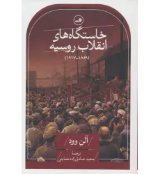 کتاب خاستگاه های انقلاب روسیه (1861-1917) کتاب خاستگاه های انقلاب روسیه (1861-1917)