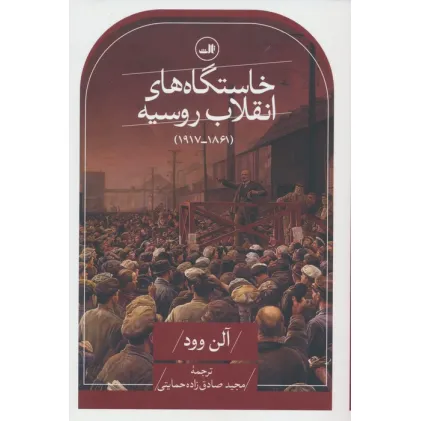 کتاب خاستگاه های انقلاب روسیه (1861-1917)
