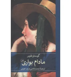 کتاب مادام بواری