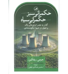 کتاب حکمرانی سبز،حکمرانی سیاه (گذار به عصر انرژی های پاک و تحول در شیوه حکومت داری) کتاب حکمرانی سبز،حکمرانی سیاه (گذار به عصر انرژی های پاک و تحول در شیوه حکومت داری)