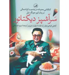 کتاب سرآشپز دیکتاتور (کنکاشی محرمانه در وضعیت کره شمالی در زمان کیم جونگ-ایل) کتاب سرآشپز دیکتاتور (کنکاشی محرمانه در وضعیت کره شمالی در زمان کیم جونگ-ایل)