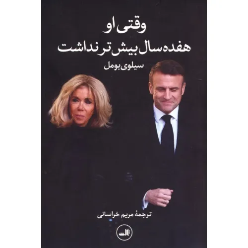 کتاب وقتی او هفده سال بیشتر نداشت