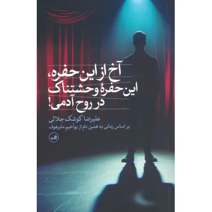 کتاب آخ از این حفره،این حفره وحشتناک در روح آدمی!