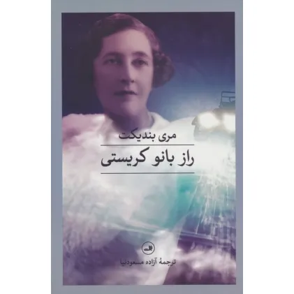 کتاب راز بانو کریستی