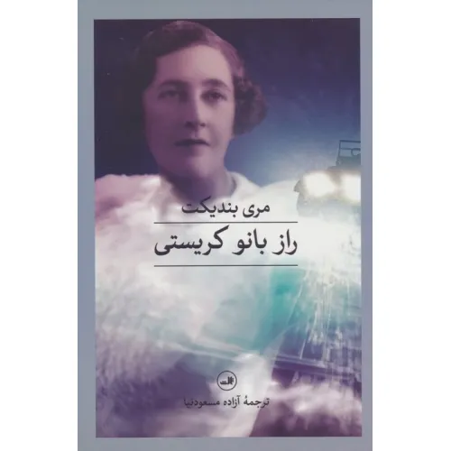 کتاب راز بانو کریستی