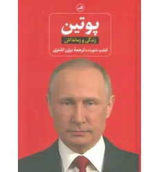 کتاب پوتین (زندگی و زمانه اش) کتاب پوتین (زندگی و زمانه اش)