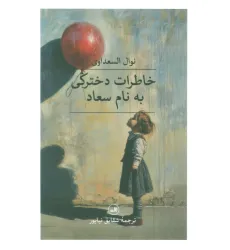 کتاب خاطرات دخترکی به نام سعاد