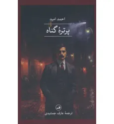 کتاب پرتره گناه کتاب پرتره گناه