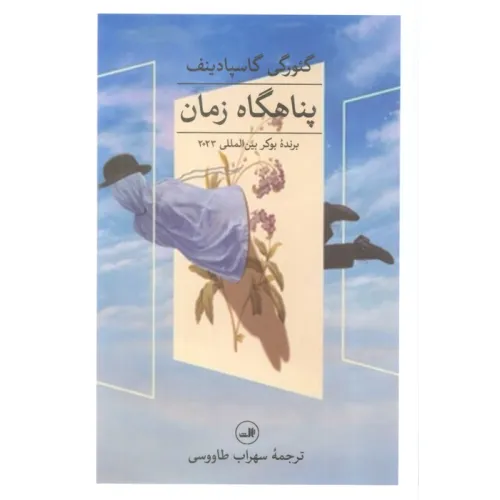 کتاب پناهگاه زمان