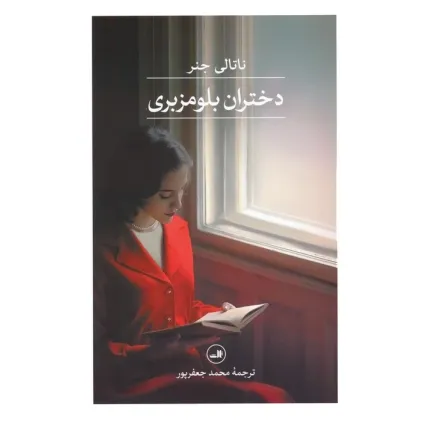 کتاب دختران بلومزبری