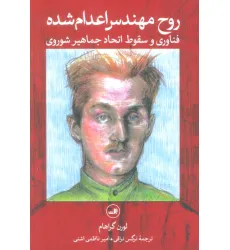 کتاب روح مهندس اعدام شده (فناوری و سقوط اتحاد جماهیر شوروی) کتاب روح مهندس اعدام شده (فناوری و سقوط اتحاد جماهیر شوروی)