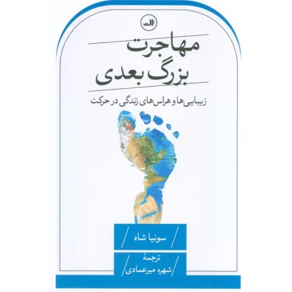 کتاب مهاجرت بزرگ بعدی (زیبایی ها و هراس های زندگی در حرکت)