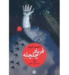 کتاب فریاد چلچله