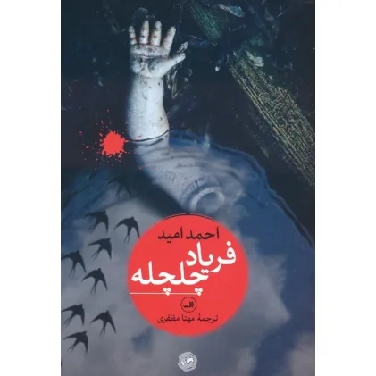 کتاب فریاد چلچله
